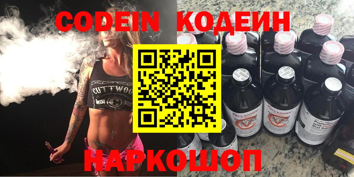 Кодеин Purple Drank  Вход с VPN  Кодеиновый сироп Lean напиток Lean (лин)  Ижевск 